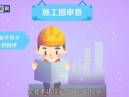 #科普#施工图审查 :施工图设计文件审查简称