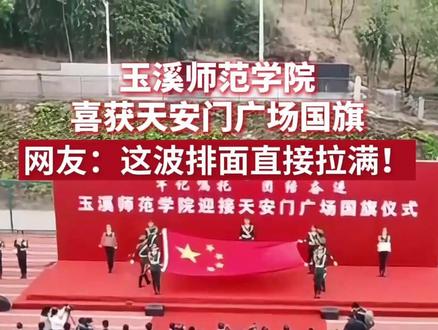 玉溪师范学院喜获天安门广场国旗,对玉溪师范学院具有特殊的纪念意义和历史价值,网友:这波排面直接拉满! (来源:玉溪师范学院) #获赠国旗 #玉溪师范学院喜获天安门广场国旗 #玉溪师范学院 #无上荣光