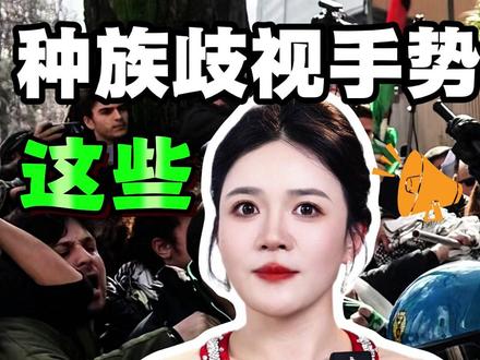 这些种族歧视手势,不能随便做! #往来电竞新体验 #往来电竞 #孩子教育