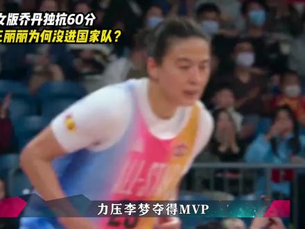 女版乔丹王丽丽,单场爆砍60分却没进国家队,郑薇一句话道出原因 #中国女篮 #王丽丽 #王丽丽60分