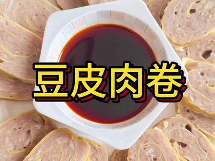 豆皮肉卷Q弹美味#真实生活分享计划 #健康美食亲手制作 #纯手工制作美食