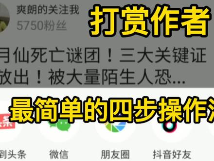 今日头条给你喜欢的作者打赏!学会这四步就能搞定!