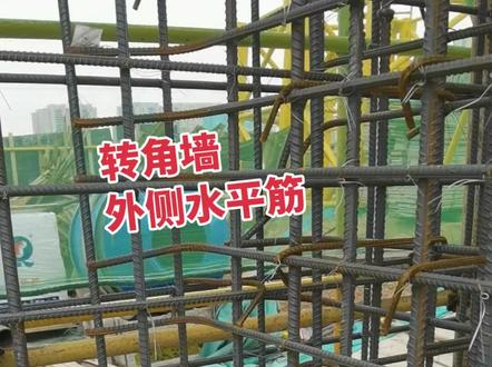 墙水平筋转角弯曲长度