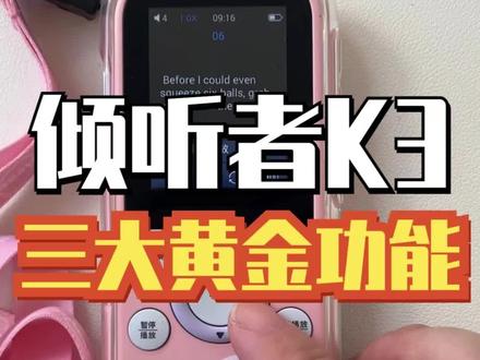 倾听者这三大黄金功能一定给孩子利用起来,才能发挥倾听者的价值!#英语启蒙#英语听力提升#复读机 #英语口语