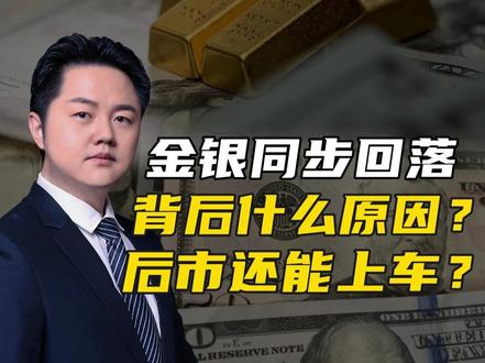 金银同步回落,背后什么原因?后市还能上车? #黄金趋势 #白银 #金融 #投资