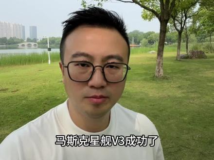 马斯克星舰v3成功意味着什么 星舰v3#长征十号乙