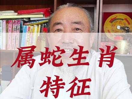 属蛇生肖特征,家有属蛇的,是又爱又恨吗?#生肖 #蛇 #姻缘