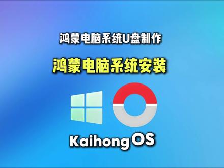鸿蒙电脑系统U盘制作及鸿蒙电脑系统安装教程 鸿蒙电脑系统U盘制作及鸿蒙电脑系统安装教程#kaihong #鸿蒙电脑 #华为鸿蒙 #国产系统 #电脑技巧