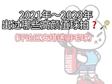 2021~2023年出过哪些高颜值的羽毛球❓🏸🏸🏸#羽毛球 #羽毛球拍 #打羽毛球女生 #你有多久没打球了 #川崎极光7