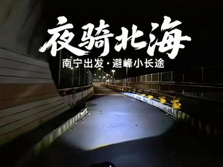 半夜从南宁骑车去北海,游泳吃海鲜,避开五一人挤人跑个小长途#北海 #南宁 #溜车 #zeeho