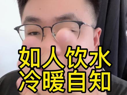 感情如人饮水,冷暖自知#南哥说