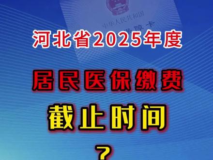 河北省居民医保缴费截止时间!