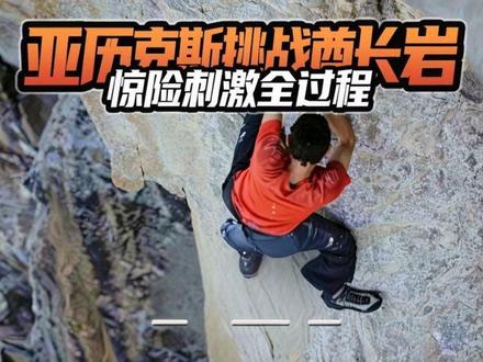 一口气看完亚历克斯・霍诺德攀登酋长岩全过程!真是惊险刺激! 一口气看完亚历克斯・霍诺德攀登酋长岩全过程!#攀登 #酋长岩 #徒手攀登