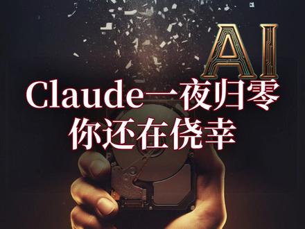 110人公司被Claude一夜封号,你的数据还安全吗 110人的公司靠Claude跑业务,周一早上账号全封,零预警,连坐处理。人登不进去,API还在计费,申诉36小时没人理。你的资料全在别人服务器上,它一封号你就归零。别再觉得只有国外模型够用,国内模型一样能打,更重要的是资料存在自己电脑上,谁也拿不走。安全感要握在自己手里。#Claude
#AI数据安全
#人工智能
#数据主权
#一人公司