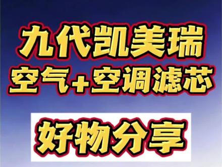 还在大几百的在4S店更换空气滤芯跟空调滤芯么?今天我教你,自己就能换!#丰田车 #凯美瑞 #用车知识#空气滤芯更换教程 #空调滤芯更换