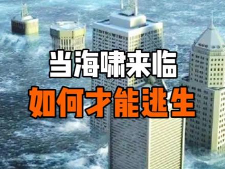 当海啸来临时,该如何逃生?#科普 #海啸 @DOU+小助手 @抖音小助手 #璀璨科学星