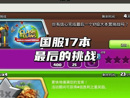 国服最后的17本挑战 #部落冲突