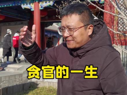历史上真实的和珅长得如何?为何家道中落?为何平步青云?#旅行大玩家 #遇见美好冬季 #恭王府 #冰雪旅行官