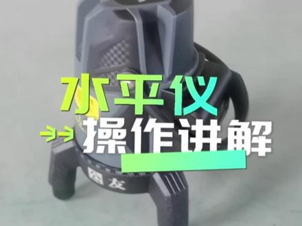 水平仪基本操作讲解
适用新手小白#水平仪 #水平仪维修