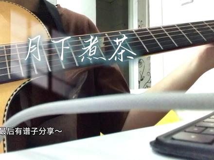 #给阿嫲的情书 #月下煮茶 #吉他弹唱 #吉他谱分享 责任和情谊交织的美丽人生。#潮汕