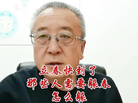 快看,今年那些人需要躲春怎么躲,同时别把宝宝的生肖搞错了 #传统文化#立春#生肖#24节气 #躲春#民俗