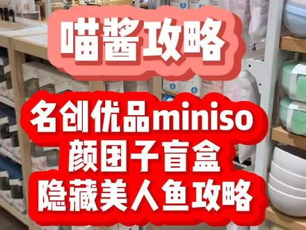 名创优品盲盒颜团子美人鱼隐藏攻略#名创优品 #miniso #颜文字 #日常 @抖音小助手