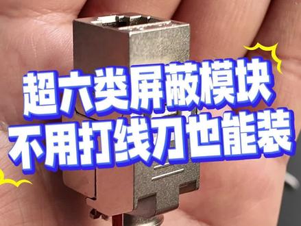 超六类屏蔽模块是怎么安装的呢?我们一起看看怎么个事,是不是真的很难安装呢!#弱电施工 #弱电工程 #弱电 #网络模块安装教程 #弱电智能化