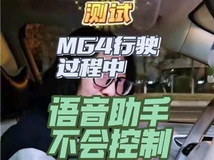 实测名爵MG4不会在行驶过程中给你语音控制关闭大灯!#名爵 #名爵mg4 #车辆语音关灯 #行车安全 #语音助手关闭全车灯光