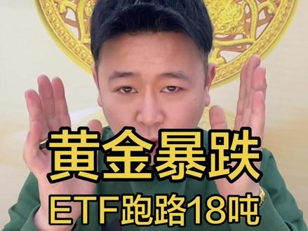 今天黄金继续下跌!ETF跑路18吨!#柘城 #柘城黄金回收 #黄金回收实体店 #热点 #黄金暴跌