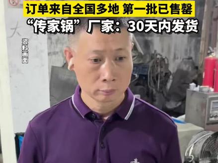 仅25秒,20000口锅就卖光了!浙江瑞安不锈钢“#传家锅 ”第一批已售罄,订单来自全国多地