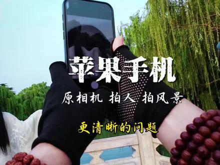 苹果手机拍人像拍风景更清晰的技巧 苹果手机原相机隐藏功能打开,拍人和拍风景还有拍视频更清晰.还有这几个问题给你讲清楚.#苹果手机#苹果手机原相机#手机参数