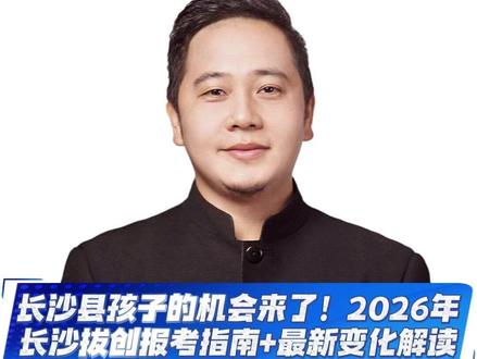 长沙县孩子的机会来了! 2026年长沙拔创报考指南+最新变化解读 #拔尖创新人才选拔 #长沙县 #初三毕业生 #长沙市一中 #长沙县升学通