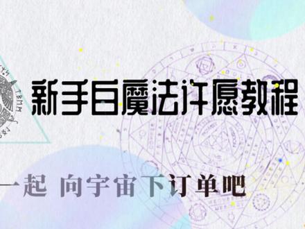 #吸引力法则运用技巧
让我们一起向宇宙下订单吧