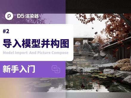 D5渲染器教程丨景观入门系列 第2节:导入模型并构图。#3dmax建模 #渲染 #效果图 #d5渲染器 #景观设计