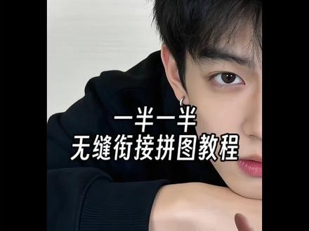 #醒图 一半一半的图片无缝衔接拼图裁剪教程来了 抽象版我的一半一半拼图教程 #记录我的一半一半 #一半一半 #醒图创作者 #拼图 一半一半图片怎么拼图 一半一半的图片无缝衔接 一半一半的图片抽象 一半一半拼图教程 一半一半的图片无缝衔接教程 一半一半照片 一半图无缝衔接 一半一半创意图片 一半一半照片教程 一半一半怎么拼图 一半一半的图有黑线怎么办 一半一半照片怎么弄 一半一半无缝衔接拼图制作教程 一半一半图片制作方法 一半一半照片教程 记录我的一半一半怎么做 记录我的一半一半教程 一半一半图片怎么拼图 一半一半的图片无缝衔接 无缝衔接拼图作品教程 无缝衔接拼图 无缝拼接图片 一半一半的图片怎么弄 一半一半的图片无缝衔接怎么弄 左右滑动图片无缝衔接教程 一半一半的图有黑线怎么办 两张拼接图片中间有一条黑线 我不想要一半一半