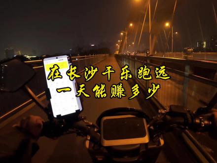 在长沙干乐跑远看看一天能赚多少#外卖 #外卖小哥 #乐跑远