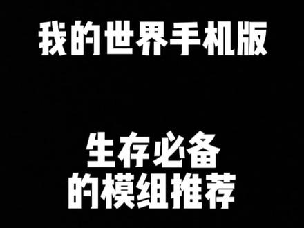 我的世界手机版生存必备的模组推荐,魔杖群体禁锢 #我的世界 #我的世界模组