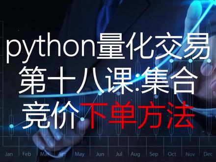 Ptrade量化交易教程第十八课:如何在集合竞价阶段下单 #Ptrade #量化交易教程 #量化入门 #量化