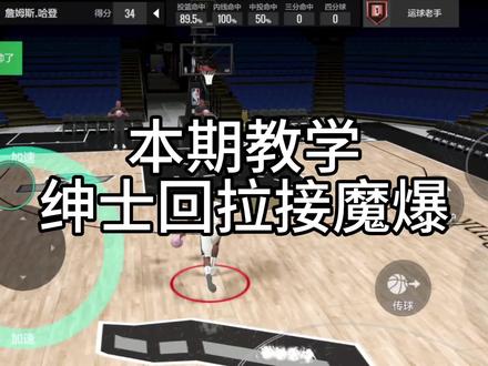 美职篮全明星绅士回拉教学#美职篮全明星
