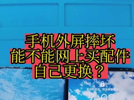 手机外屏损坏,能不能自己网上买配件自己更换?这期视频给你答案#手机压屏 #换外屏
