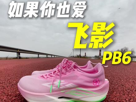 如果你也喜欢飞影PB6—樱花粉
#飞影PB6 #飞影 #飞影PB #PB6樱花粉 #跑鞋
