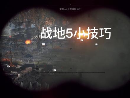 战地5小技巧 #steam #战地5