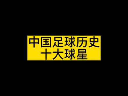中国足球历史十大球星,2002世界杯成员四人入选,第一为世界级球星!#武磊 #王霜 #范志毅 #国足 #世界杯