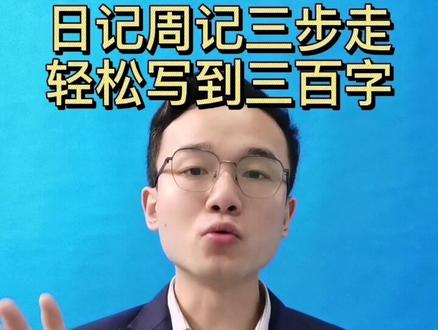 日记周记三步走,轻松写到三百字#小学语文 #老师 #学霸秘籍 @抖音小助手