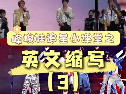 峰峻妹追星小课堂之英文缩写(3) #时代峰峻#峰峻妹#上楼#十八楼#时代峰峻18楼