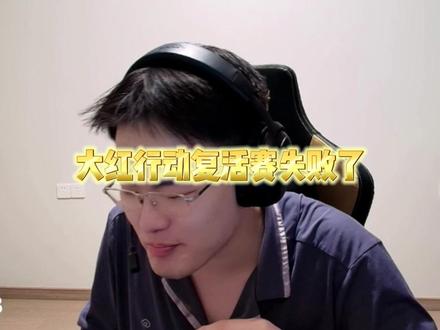 大红行动复活失败,王浩宇真心总结 @王浩宇Whys
#Whys三角洲行动作者团
#王浩宇
#王浩宇三角洲行动 、
#抖音大红行动
#我在抖音聊大红行动