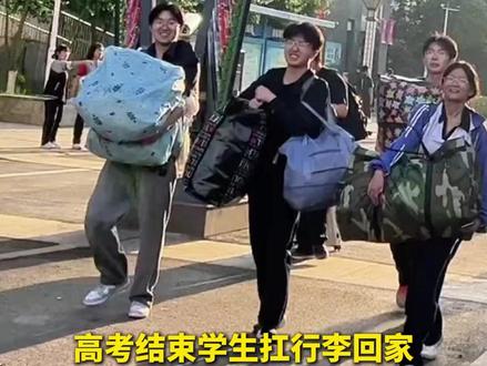 高考结束后,他们自己扛着行李回家,阳光又自信。(记者:徐伟)