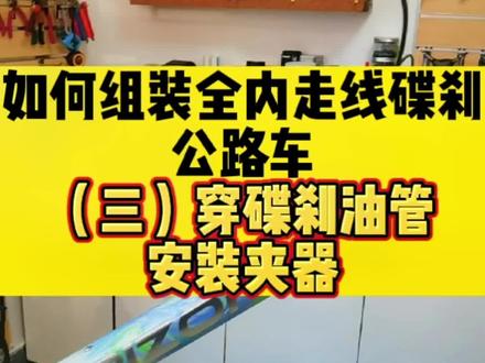 想学习如何在家组装自己的全内走线碟刹公路车吗?看这里#公路车 #技术分享 #自行车维修 #公路自行车 #技术活
