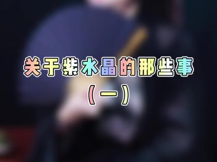 紫水晶的紫色也分很多种,深深浅浅的都是它哦~#水晶 #紫水晶 #涨知识