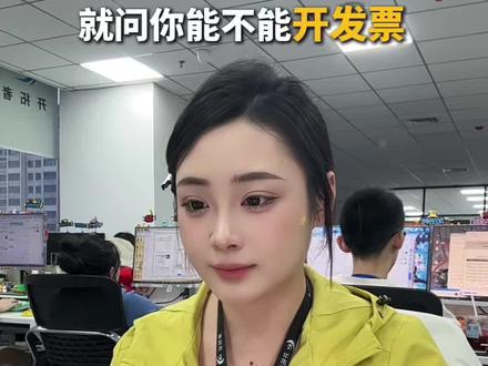 遇到买家刚下单,就问你能不能开发票 #电商客服外包 #抖店客服话术 #网店客服外包 #创作者中心 #创作灵感